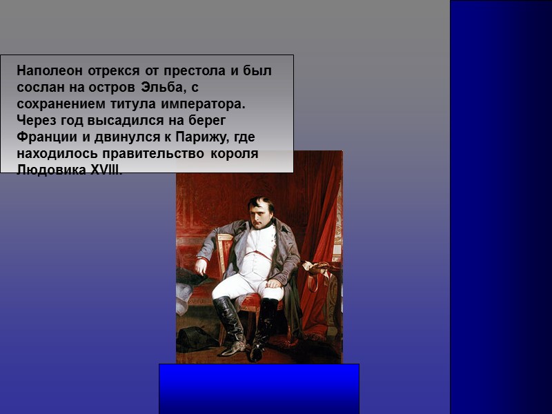 Наполеон отрекся от престола и был сослан на остров Эльба, с сохранением титула императора.